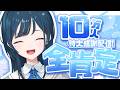【10万人記念】登録者10万人ありがとう🤍の全肯定配信【 白砂あやね / にじさんじ 】