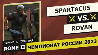 Обзор на турнир! Чемпионат России 2023: Rome II. SPARTACUS [AEG] vs Rovan. Плей-офф