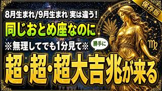 【おとめ座♍】🔮99%が知らないおとめ座は「生まれた時期」で別人になる理由🌸✨8月生まれと9月生まれで実は違う【誕生日別｜年間保存版｜12星座占い】