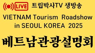 VIETNAM TOURISM ROADSHOW IN SEOUL KOREA 2025. 베트남관광청.베트남관광협회.베트남관광협회서울사무소.행운권뽑기및시상식