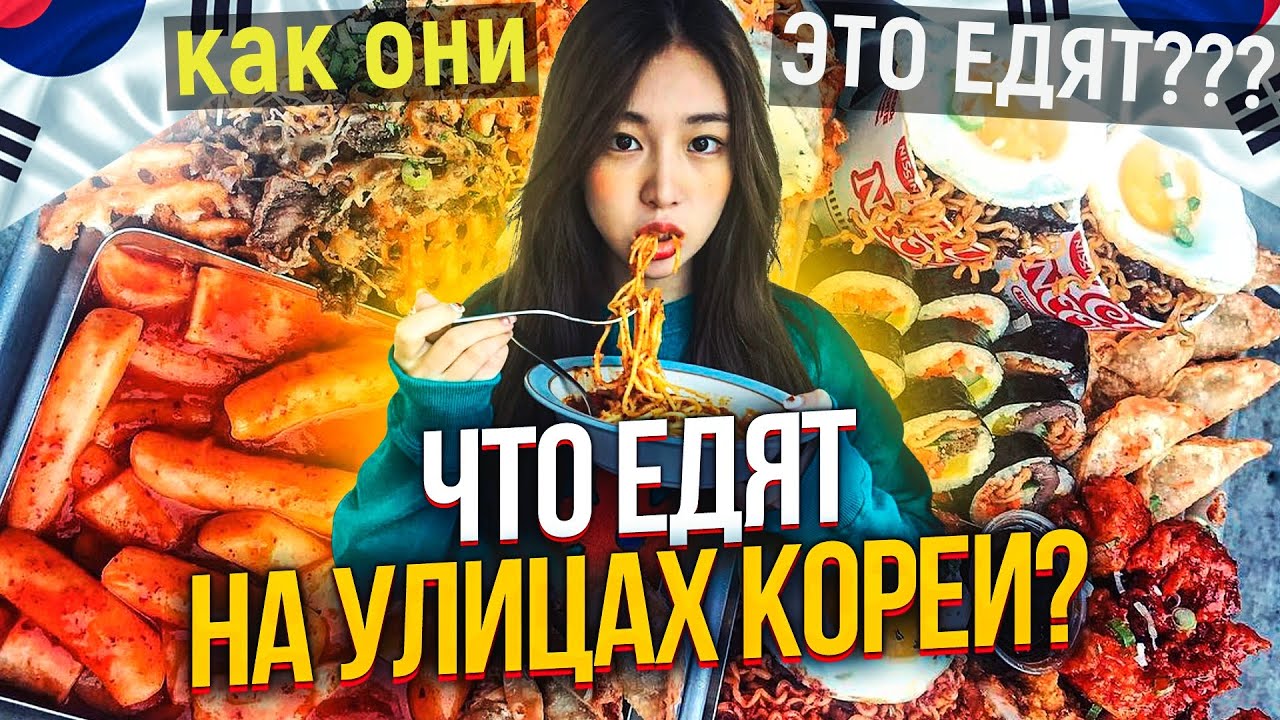 УЛИЧНАЯ КОРЕЙСКАЯ ЕДА. КАК ОНИ ЭТО ЕДЯТ??? - YouTube