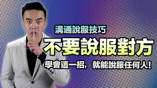 無招勝有招學會這一招就能輕鬆說服任何人張邁可