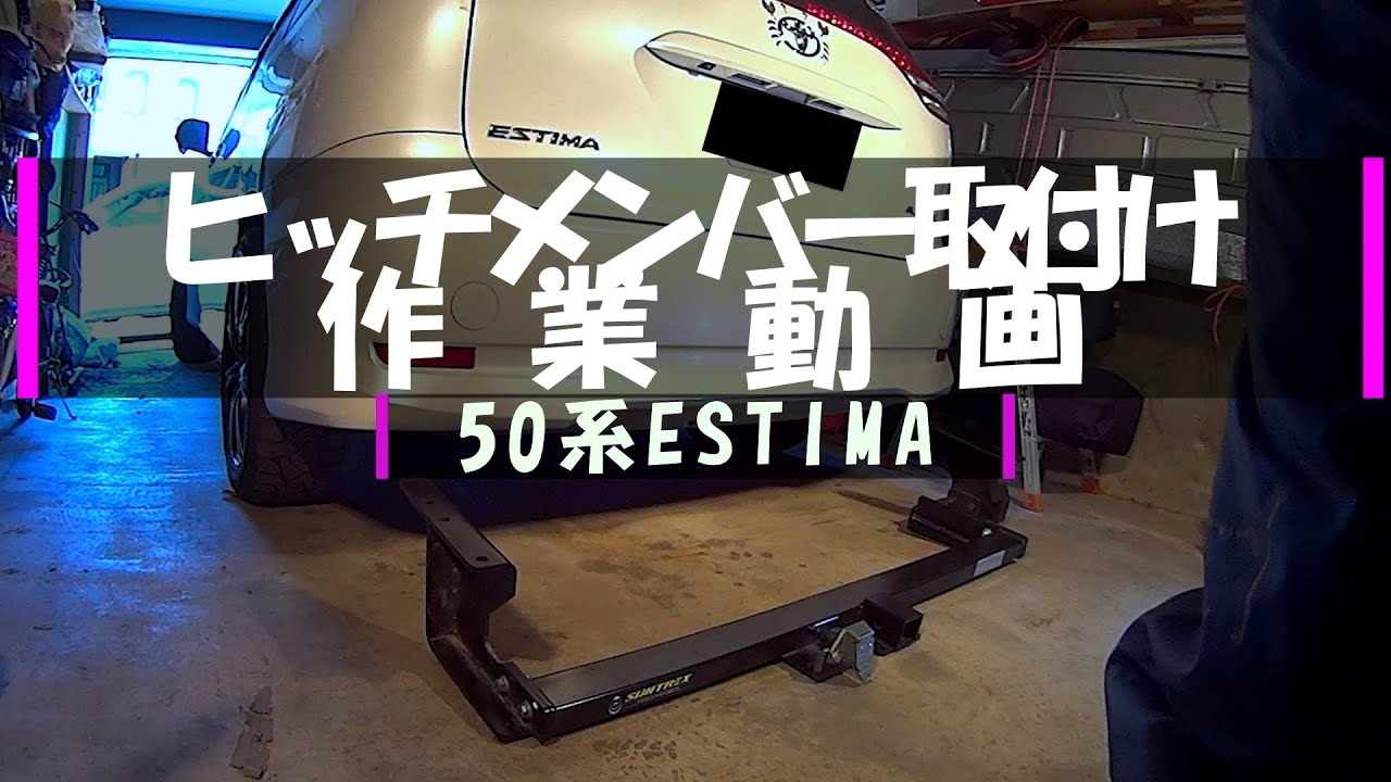 ヒッチメンバー取付け作業参考取付け動画!!サントレックス!タグ 