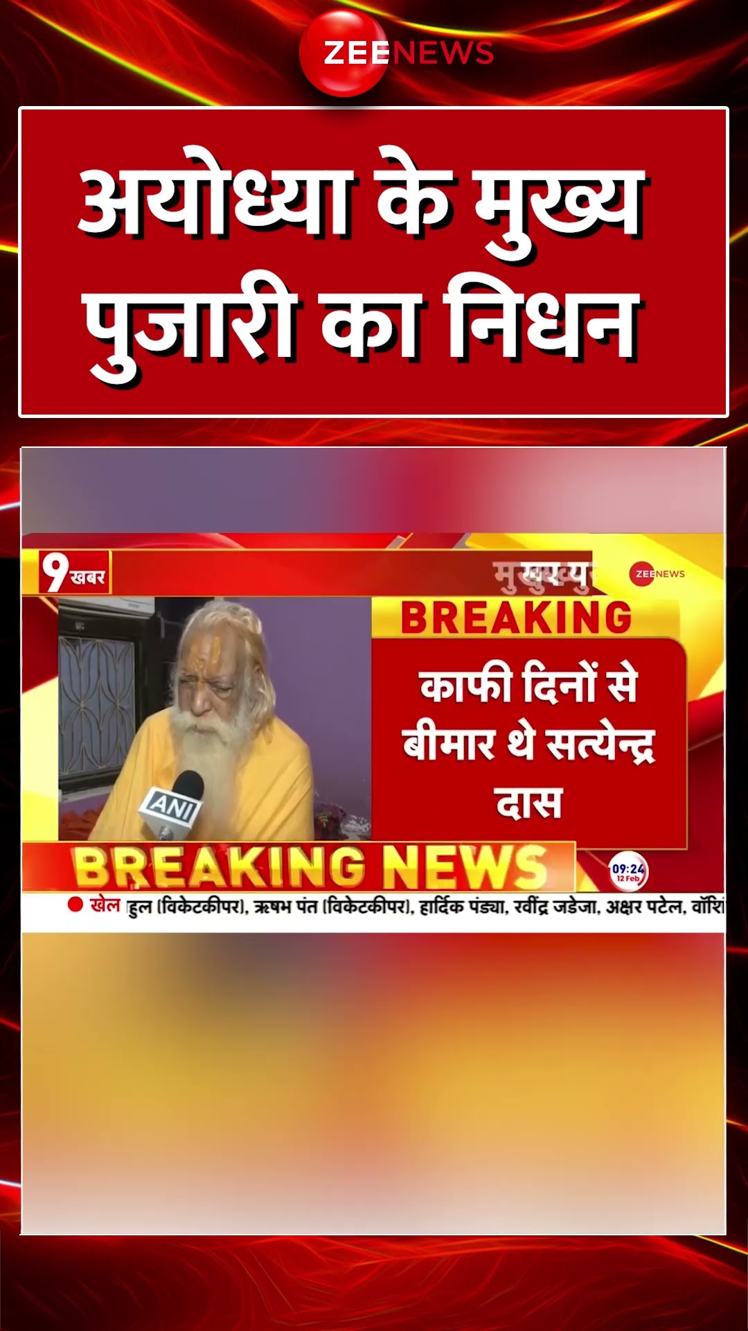 #Shorts : #Ayodhya के मुख्य पुजारी का निधन | #RamMandirPujari #SatyendraDas #Death