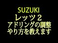 SUZUKI レッツ２のアイドリング調整のやり方