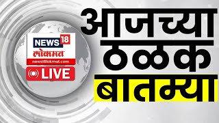 Marathi News LIVE | Lok Sabha 2024 | Amit Shah Interview | CM Shinde | Maharashtra Politics