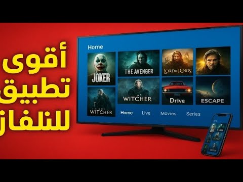 حول تلفازك الذكي لمركز ترفيهي عالمي بهذا التطبيق الخرافي