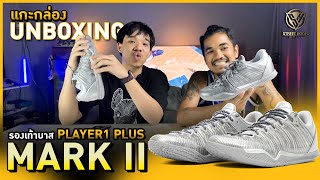 แกะกล่อง รองเท้าบาส Unboxing : SPO Player1 Plus !!