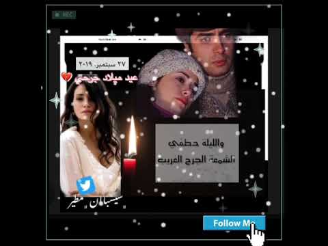 عيد ميلاد حرجي