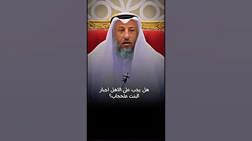 عثمان الخميس هل يجوز اجبار البنت على لبس الحجاب 