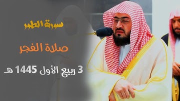 " سورة الطور " تلاوة إبداعية ماتعة للشيخ د. بندر بليلة من فجر 3 ربيع الأول 1445 هـ