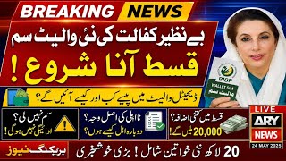 BISP Wallet SIM Update 2026 | نئی قسط کب آئے گی؟ مکمل سچ اور نیا سسٹم