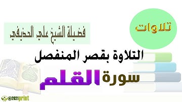 القرآن الكريم - سورة القلم - بقصر المنفصل - بصوت الشيخ علي الحذيفي حفظه الله .