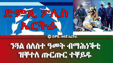 ንጓል ሰለስተ ዓመት ብማሕነቕቲ ዝቐተለ ጡርጡር ተቐይዱ -DimTsi Hafash Eritrea/ድምጺ ሓፋሽ ኤርትራ