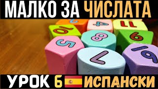 Испански език 🇪🇸 Урок 6 🔢 Малко за числата