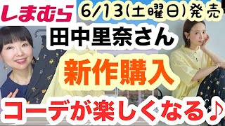 【しまむら購入品】【意外と合わせやす】カラフル🌈シャツとスカート見えパンツが最高だった😇田中里奈さん新作購入品レビュー【しまパト】