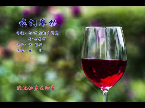 我们举杯 /We toast