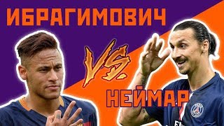 ИБРАГИМОВИЧ vs НЕЙМАР - Один на один