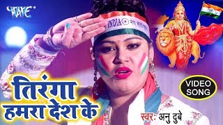 #Anu Dubey Desh Bhakti #VIDEO SONG 2020 सुपरहिट देशभक्ति Tiranga Hamra Desh Ke Tiranga - Desh Bhakti chords