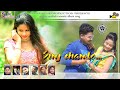 Sinj chando  new santali album song 2021  ashok  natashabapun  sarojini