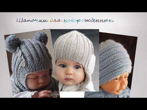 Шапки для младенцев спицами