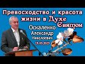 Оскаленко А.Н. 19.03.2023. Превосходство и красота жизни в Духе Святом