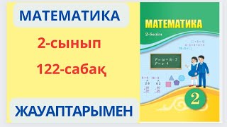 Математика 2-сынып 122-сабақ Тіктөртбұрыштың,шаршының және үшбұрыштың периметрін табу формулалары