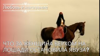 Что за женщина верхом на лошади остановила Явуза? | Любовь и наказание - серия 26