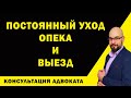 Опека и постоянный уход: выезд из Украины во время мобилизации