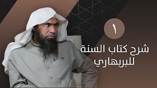 الدرس 1 | كتاب السنة لأبي محمد الحسن بن علي البربهاري | الشيخ خالد الفليج