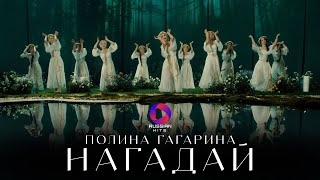 Полина Гагарина - НАГАДАЙ | ПРЕМЬЕРА КЛИПА 2024