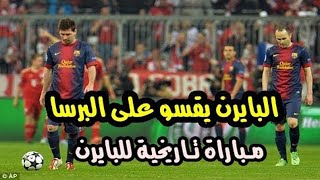 ملخص مباراة برشلونة وبايرن ميونخ 0-3 (اياب نصف نهائي دوري الابطال) تعليق حفيظ دراجي