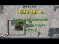 Выживание племенем на морских льдах Ч.2 RimWorld A17 (гайд)