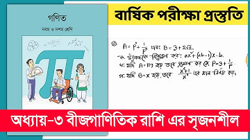 ৯ম-১০ম শ্রেণি গণিত ৩য় অধ্যায় বীজগণিতিক রাশি সৃজনশীল সমাধান | Class 9-10 Math chapter 3 CQ solution