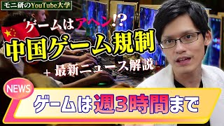 【ゲームニュース】中国で未成年は週に3時間しかゲームができない規制が発令！EPICvsAppleの裁判に一つの決着が？iPhone版Fortniteは復活するのか！？