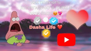 КАК ПОЛУЧИТЬ ЛУПЕР/ГАЛОЧКУ В ЛАЙКИ?😱//Всё в этом видео!//Dasha Life ❤️