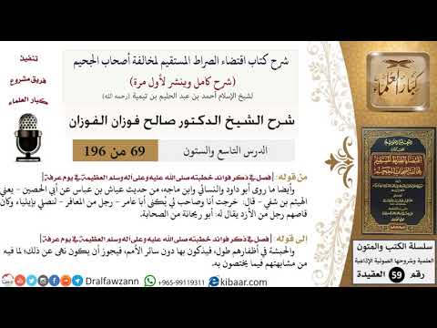 69 من 196|شرح اقتضاء الصراط المستقيم|رجل من المعافر|صالح الفوزان|كبار العلماء