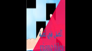 كيفية الغش في لعبة piano Tiles 2016 للأندرويد screenshot 5