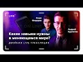 Что происходит с миром? Что мы можем делать сейчас? | Андрей Курпатов | Александр Фёдоров