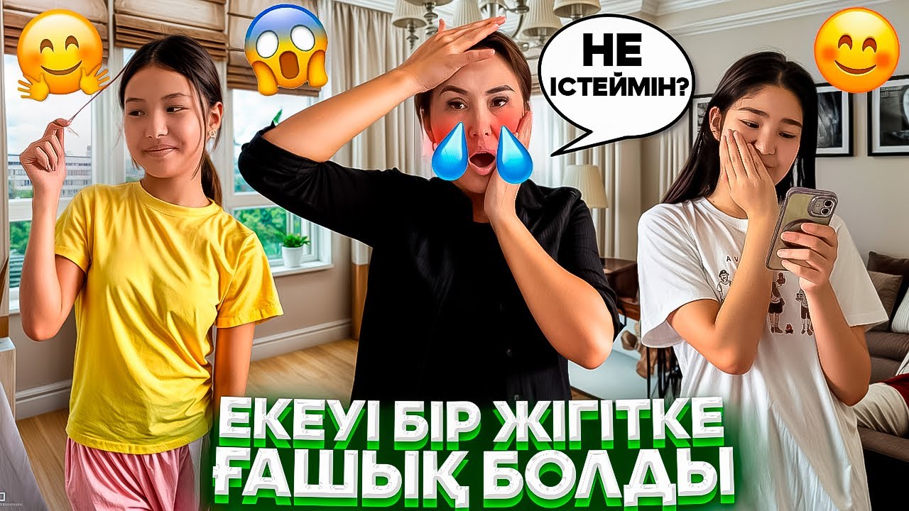 ЕКЕУІ БІР ЖІГІТКЕ ҒАШЫҚ БОЛДЫ💔😳/ҚАЛАЙ АЙТАМ⁉️😭/1серия🎞️