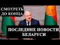 РОССИЯ НАЧАЛА ЗАКРЫВАТЬ ГРАНИЦУ - СРОЧНЫЕ НОВОСТИ БЕЛАРУСИ