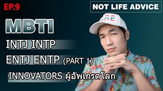 Not Life Advice EP9: [MBTI] INTJ ENTJ INTP ENTP Part 1 ANALYSTS อธิบายอย่างง่าย