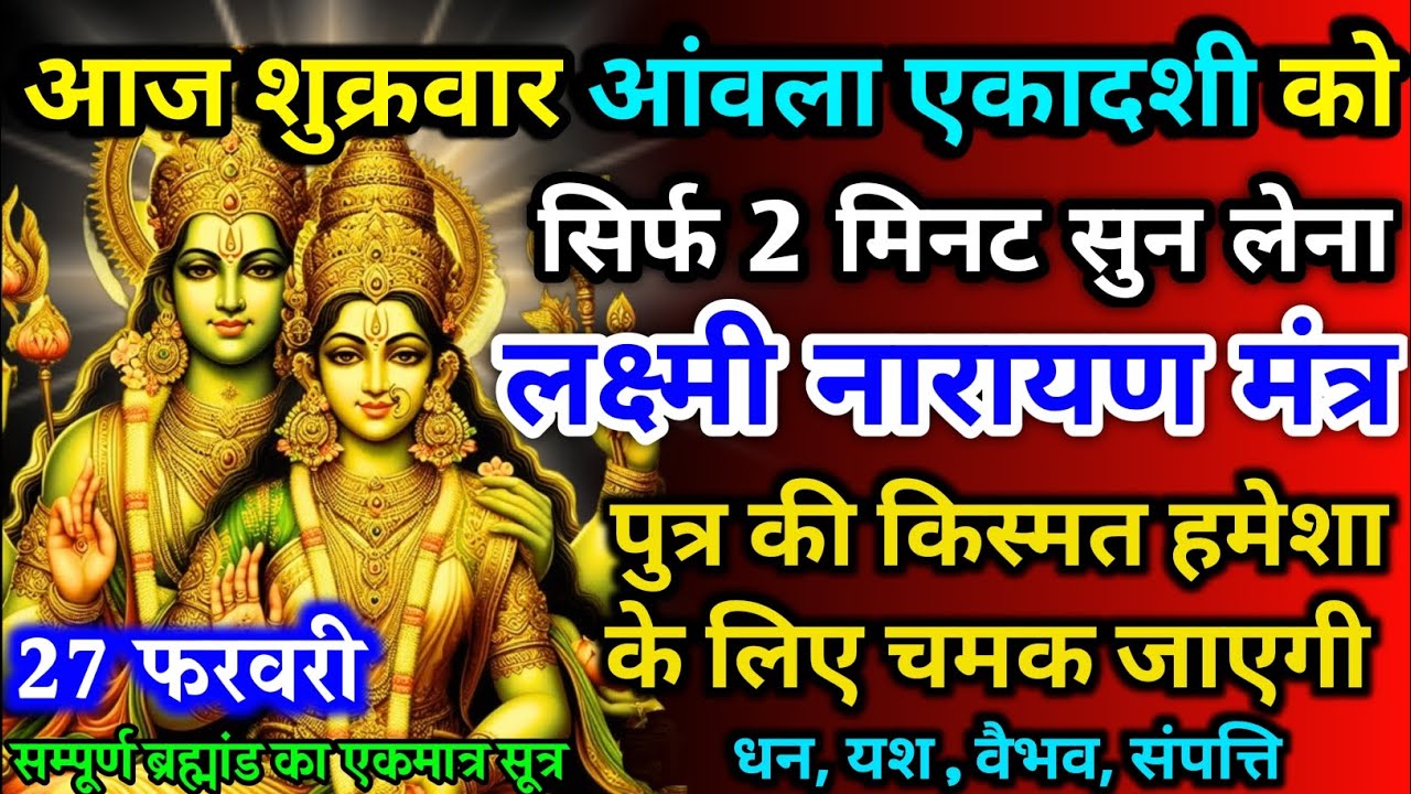 आज शुक्रवार आंवला एकादशी को लक्ष्मी नारायण मंत्र 52 सैकेंड सुन लो इतना पैसा आएगा गिनती भूल जाओगे