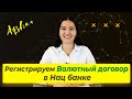 Регистрация валютного договора в Нацбанке при покупке зарубежных акций. Валютный контроль.