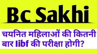 Bc Sakhi महिलाओं की Iibf परीक्षा कितनी बार होती है?।Bc Sakhi iibf exam update