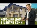 Очень Хороший Дом в Сочи в Центральном Районе