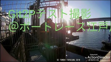 Git2Pテスト撮影＠ボートレース江戸川
