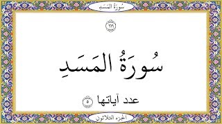سورة المسد عبد الباسط عبد الصمد Surat AlMasad Abd AlBast Abd AlSamad