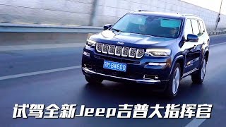 2019试驾全新Jeep吉普大指挥官：全能和7座冲突吗？