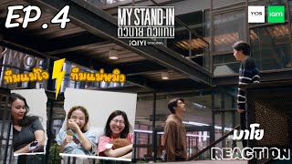 มาโย Reaction || My Stand-In ตัวนาย ตัวแทน EP.4